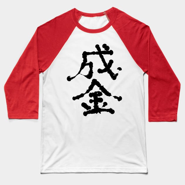 Narikin (New rich) Baseball T-Shirt by shigechan